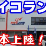 ライコランドが熊本にやってきた！【NC750XモトブログCC110】近況報告も