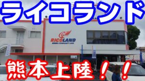 ライコランドが熊本にやってきた！【NC750XモトブログCC110】近況報告も