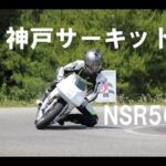 NSR50モトブログ「初心者が行く神戸サーキット」