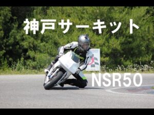 NSR50モトブログ「初心者が行く神戸サーキット」