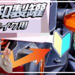 【モトブログ】スタイリッシュ！安全安心のバイク初心者マーク【三和製罐】【Navi110】