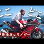 痛恨のミス！伊豆半周…キツくない？？│モトブログ│Ninja250│バイク女子
