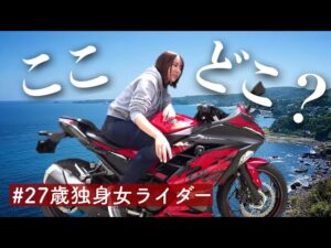 痛恨のミス！伊豆半周…キツくない？？│モトブログ│Ninja250│バイク女子