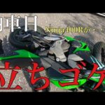 【バイク女子】【モトブログ 】Ninja400R納車日に立ちゴケ・・・