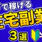 【在宅OK】2021年最新おすすめ副業３選