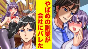 【漫画】地味OLの絶対に見られたくない恥ずかしい副業が会社にバレた【恋愛マンガ】