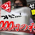 【せどり】初心者からどこまで稼げるのか実況中継します（ショウちゃんせどり奮闘記）Part③ついに高利益商品発見と、まさかの失敗。