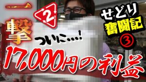 【せどり】初心者からどこまで稼げるのか実況中継します（ショウちゃんせどり奮闘記）Part③ついに高利益商品発見と、まさかの失敗。