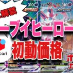【ポケカ】ついに始動開始!!ご祝儀相場!!ポケモンカード イーブイヒーローズ メルカリ初動価格はこれだ!! Pokémon Card Price Ranking 高騰or暴落 せどり 投資