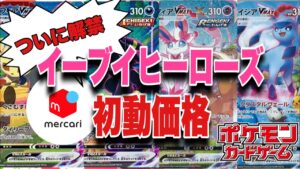 【ポケカ】ついに始動開始!!ご祝儀相場!!ポケモンカード イーブイヒーローズ メルカリ初動価格はこれだ!! Pokémon Card Price Ranking 高騰or暴落 せどり 投資