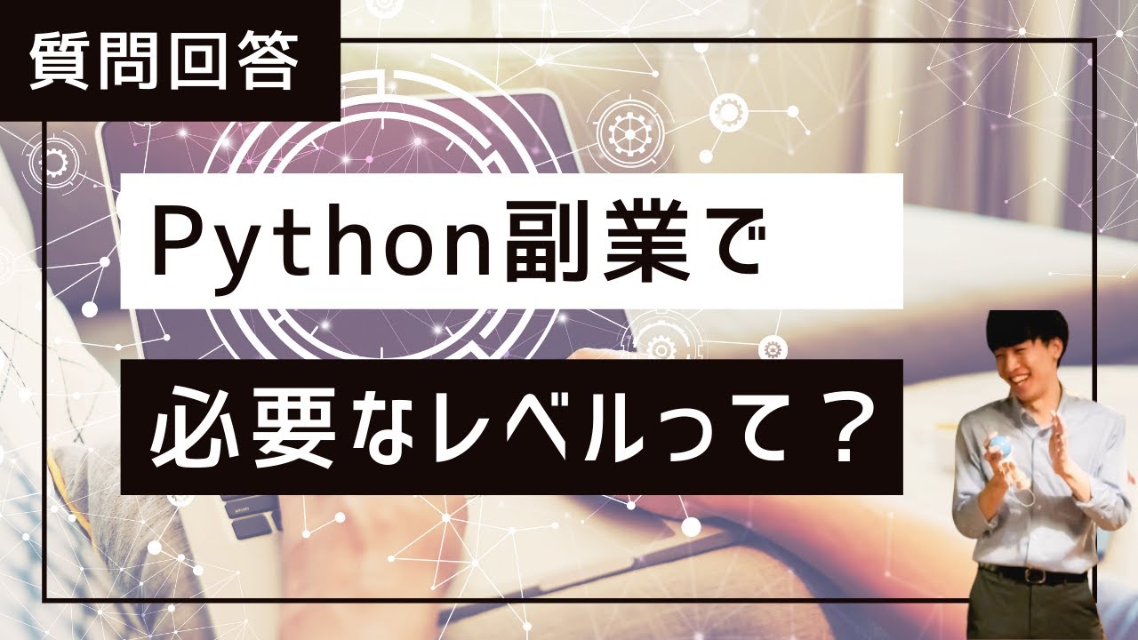 質問回答 : Pythonを使った副業でどれくらいのスキルレベルが必要なの？