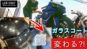 【R1女子】鏡になると噂のガラスコート、R1にかけてきた👼 【モトブログ】【バイク女子】| 玉の風 ｻﾝ 《LEO COAT》横浜
