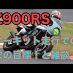 RIDER JO のモトブログ #240 (Z900RS サーキット走行での次の目標と雑談！）