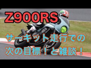 RIDER JO のモトブログ #240 (Z900RS サーキット走行での次の目標と雑談！）