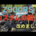 RIDER JO のモトブログ #241 (Z900RS カスタム紹介）まとめ！