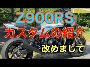 RIDER JO のモトブログ #241 (Z900RS カスタム紹介）まとめ！