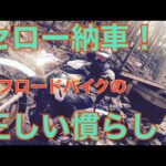 RIDER JO のモトブログ #242 (セロー250 納車からの正しい慣らし？)