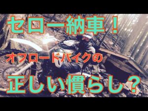 RIDER JO のモトブログ #242 (セロー250 納車からの正しい慣らし？)