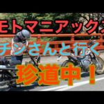RIDER JO のモトブログ #243 (モトマニアックス チンさんと行く林道 珍道中！)アクシデント有り！