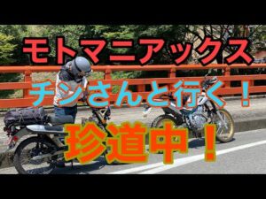 RIDER JO のモトブログ #243 (モトマニアックス チンさんと行く林道 珍道中！)アクシデント有り！