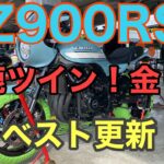 RIDER JO のモトブログ #244 (Z900RS 鈴鹿ツイン 金トレ ベスト更新！）