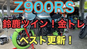 RIDER JO のモトブログ #244 (Z900RS 鈴鹿ツイン 金トレ ベスト更新！）