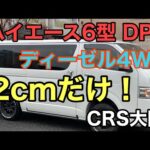 RIDER JO のモトブログ #ハイエース (ハイエース６型 DP2 ディーゼル４WD ２cmだけ！）