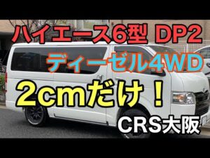 RIDER JO のモトブログ #ハイエース (ハイエース６型 DP2 ディーゼル４WD ２cmだけ！）