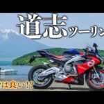 【RS660】道志ツーリング 〜燃費いいバイク？〜｜Aprilia RS660 アプリリア【モトブログ｜インプレ】