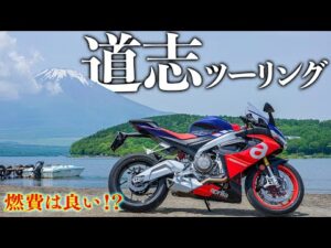 【RS660】道志ツーリング 〜燃費いいバイク？〜｜Aprilia RS660 アプリリア【モトブログ｜インプレ】