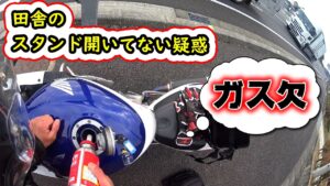 ガス欠モトブログ　田舎のスタンドが潰れてる件について　RVF400、ZX-25R