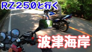 【モトブログ】「RZ250と行く波津海岸!!」煙ハンパねぇー！！