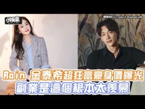 【小娛樂】Rain 金泰希超狂富豪身價曝光 副業是這個根本太羨慕