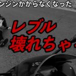 【Rebel250×YZF-R25】突然のエンジン停止の対処法【モトブログ】