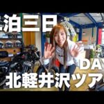 【歓喜】Rurikoと行く！2泊3日北軽井沢ツアーは最高でした！ DAY1 Moto Tours JAPAN【モトブログ】