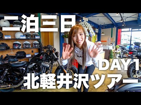 【歓喜】Rurikoと行く！2泊3日北軽井沢ツアーは最高でした！ DAY1 Moto Tours JAPAN【モトブログ】