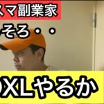 SOXLで人生逆転？カリスマ副業家がそのマインドをレクチャー