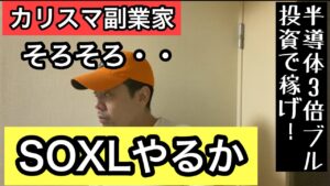 SOXLで人生逆転？カリスマ副業家がそのマインドをレクチャー