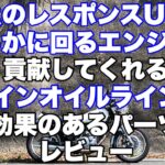 【SR400】SRのポテンシャルを引き出すパーツ達のレビュー【モトブログ】FI　カスタム　BORE-ACE　ツインオイルライン　レスポンス　バイパスキット