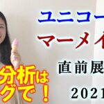 【競馬】ユニコーンS　マーメイドS 2021 直前展望 (全頭分析はブログで！関東オークスは本線馬単3連複的中！）ヨーコヨソー