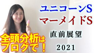 【競馬】ユニコーンS　マーメイドS 2021 直前展望 (全頭分析はブログで！関東オークスは本線馬単3連複的中！）ヨーコヨソー