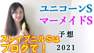 【競馬】ユニコーンS　マーメイドS 2021 予想 (スレイプニルSはブログで予想！）ヨーコヨソー