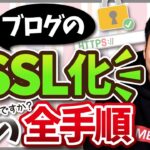 ワードプレス(ブログ)のSSL化の手順【httpとhttpsの違いとは】