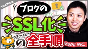 ワードプレス(ブログ)のSSL化の手順【httpとhttpsの違いとは】