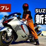 SUZUKI 新型 隼 試乗インプレッション【モトブログ ／ Motovlog】
