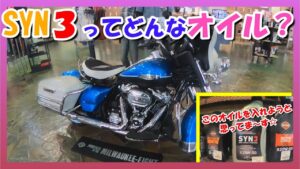 【モトブログ】SYN3オイルについて聞いてみよう‼️ハーレーダビットソン須磨さんにお邪魔します♬【つーりんぐ部/Vol.60】