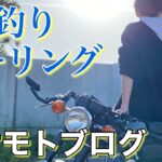 【モトブログ】晴天の日に釣りをしに行くツーリング動画【トクヒロ】#Shorts