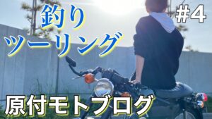 【モトブログ】晴天の日に釣りをしに行くツーリング動画【トクヒロ】#Shorts