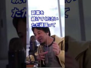 副業の利益が本業を超えた。自分の会社一本でやっていきたい投稿者がひろゆきにアドバイスを求める【ひろゆき/切り抜き】#Shorts