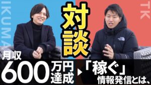 【TK×イクマツ】物販→情報発信についての考え方【アパレルブランドせどり・メルカリ】